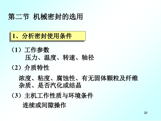 机械密封的选用、冷却、冲洗和安装、使用